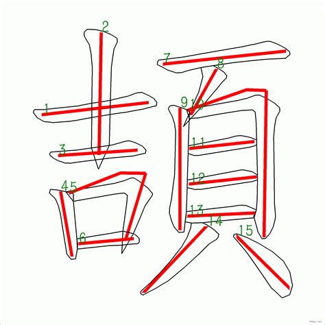 15劃|15劃的字 15畫的字